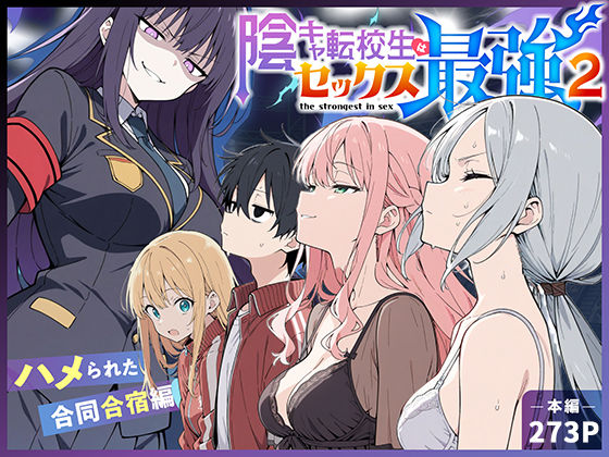陰キャ転校生はセックス最強2 - ハメられた合同合宿編 - フル