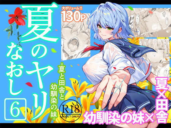 夏のヤリなおし6 フル