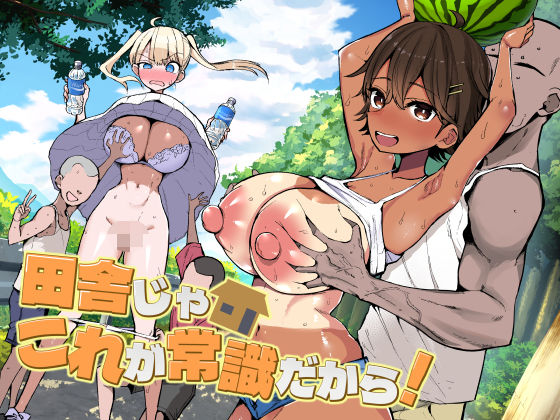 田舎じゃこれが常識だから！ フル