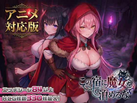 【大型アプデ・アニメ対応！】この宿に魔女を泊めるな ver1.1.1 フル