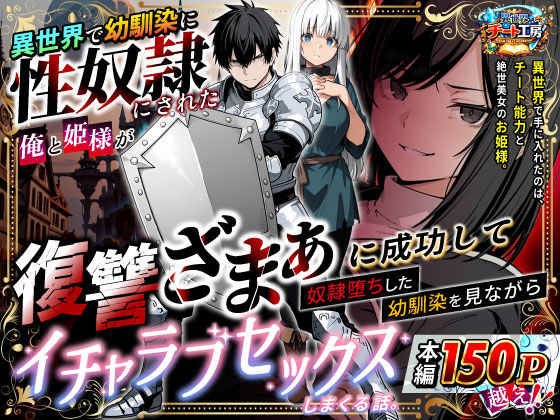異世界で幼馴染に性奴●にされた俺と姫様が、復讐ざまぁに成功して奴●堕ちした幼馴染を見ながらイチャラブセックスしまくる話。 フル