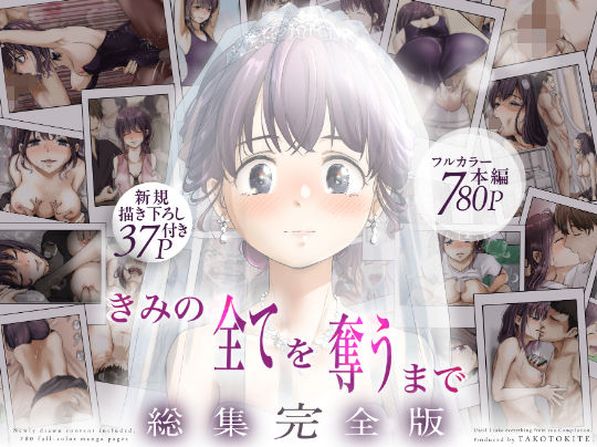 きみの全てを奪うまで ‐総集完全版‐ フル