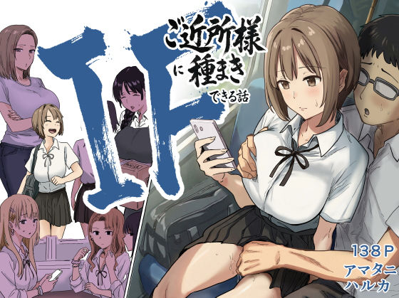 IF:ご近所様に種まきできる世界線の話  〜昔なじみ同級生の場合〜 フル