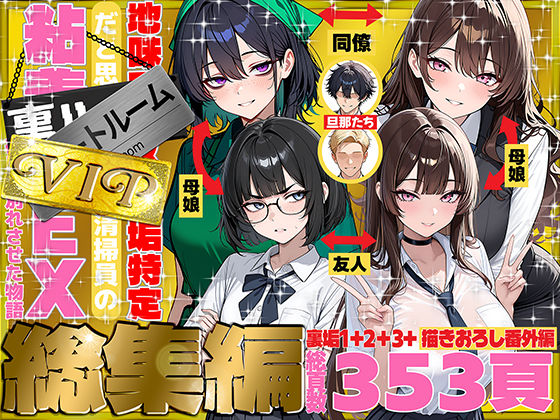 地味でブスだと思ってた新人清掃員の裏垢特定 粘着SEXで彼氏と別れさせた物語 VIP 総集編 フル