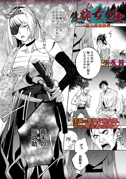 隻腕女剣士―武士道無惨伝― フル