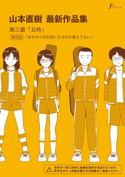 山本直樹最新作品集 第三篇「五時」第四話「あれから何日目になるのか憶えてない」 フル