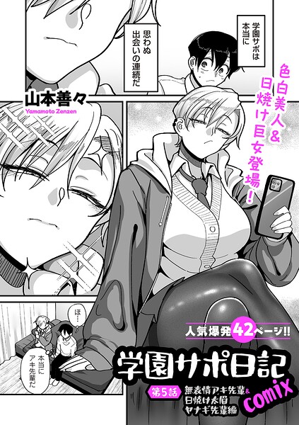 学園サポ日記comix 第5話 無表情アキ先輩＆日焼け太眉ヤナギ先輩編 フル