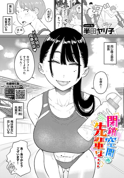 閉鎖空間の先輩は… フル