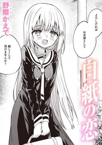 白紙の恋 フル