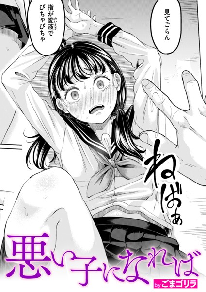悪い子になれば フル