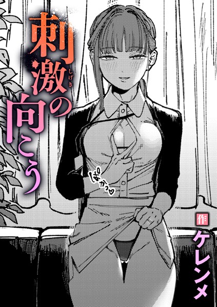 刺激の向こう フル