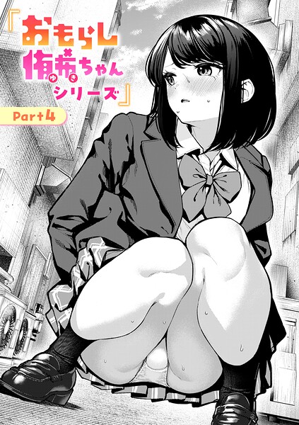 おもらし侑希ちゃんシリーズ Part4 フル