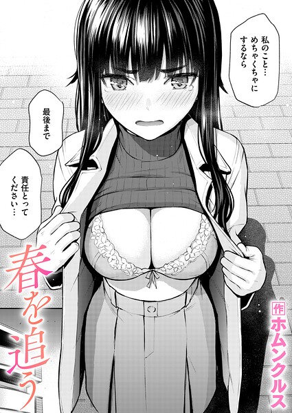 春を追う フル