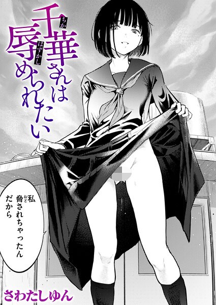 千華さんは辱められたい フル