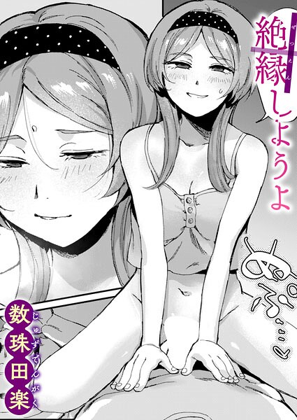 絶縁しようよ フル