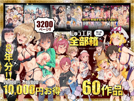 にゅう工房全部箱 フル