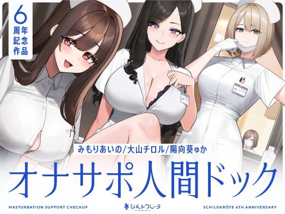 【5時間半↑オナサポ×7】オナサポ人間ドック【6周年記念】 フル