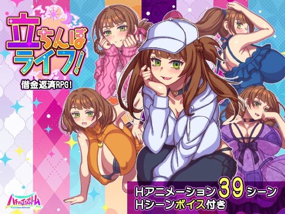 立ちんぼライフ！ フル