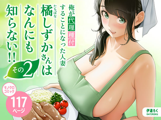 俺が代理種付することになった人妻橘しずかさんはなんにも知らない!!その2 フル
