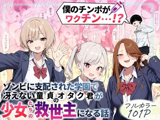 ゾンビに支配された学園で冴えない童貞のオタク君が少女たちの救世主になる話 フル
