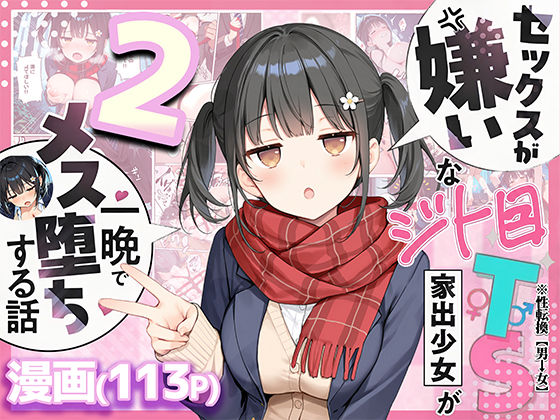 セックスが嫌いなジト目TS家出少女を一晩でメス堕ちさせた話2〜亀甲縛り露出セックスで性欲覚醒編〜 フル
