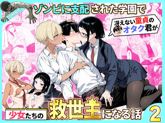 ゾンビに支配された学園で冴えない童貞のオタク君が少女たちの救世主になる話2 フル