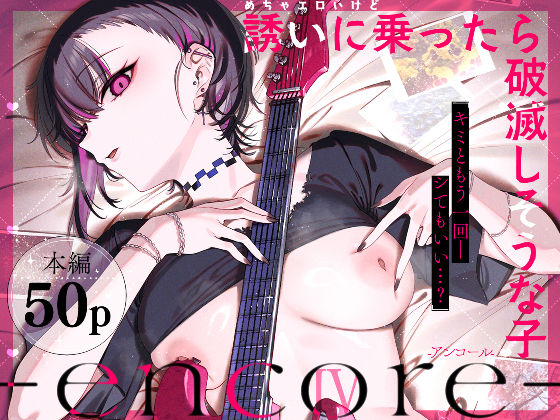 めちゃエロいけど誘いに乗ったら破滅しそうな子-encore- フル