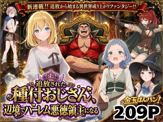 【異世界召喚】追放された種付けおじさん、辺境でハーレム悪徳領主になる フル