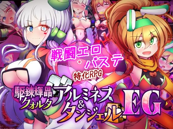 駆錬輝晶 クォルタ アルミネス ＆ タンジェル EG フル