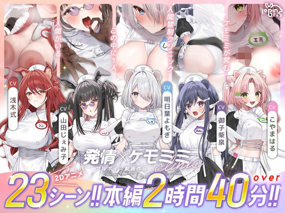 【本編動画2時間40分超】発情ケモミミclinic【ぬるぬるLive2Dアニメーション×豪華声優陣】 フル