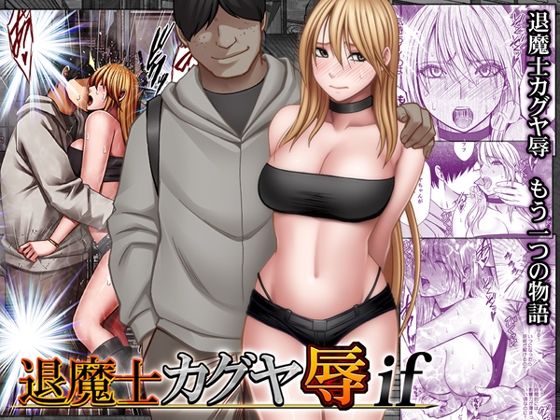 退魔士カグヤ辱if フル