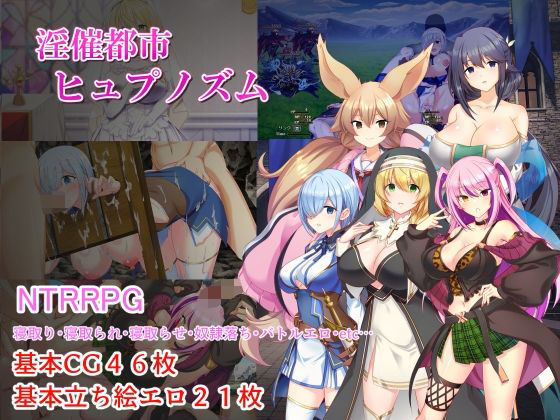 淫催都市ヒュプノズム フル