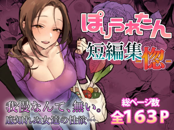 ぽりうれたん短編集-惚- フル