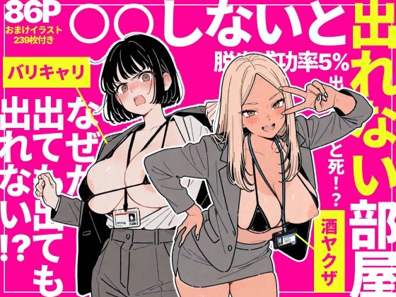 ◯◯しないと出れない部屋でパワハラ同期とアルハラ上司を性奴●にした物語 フル