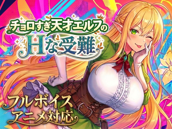 【アニメ・フルボイス対応！】チョロすぎ天才エルフのHな受難 フル