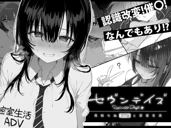 セヴンデイズ 見知らぬJKと密室生活 フル