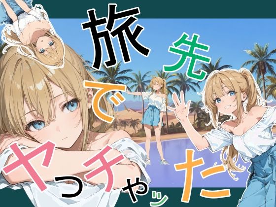 旅先でやっちゃった フル