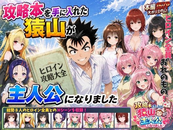攻略本を手に入れた猿山が主人公になりました フル