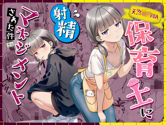 天然〇リBBA保育士に射精マネジメントされた件 フル