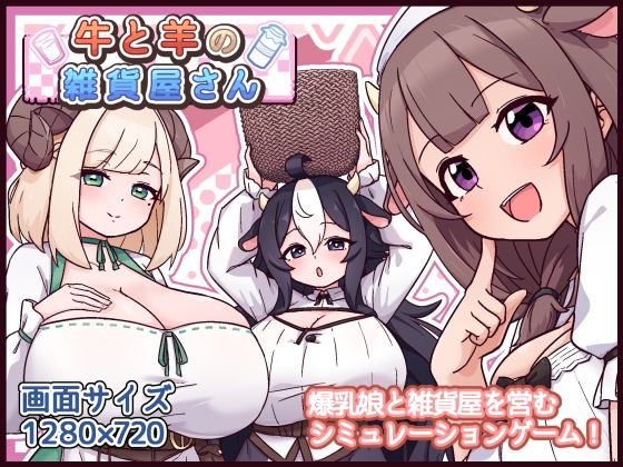牛と羊の雑貨屋さん フル