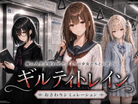 ギルティトレイン フル