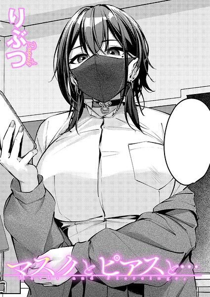 マスクとピアスと… フル