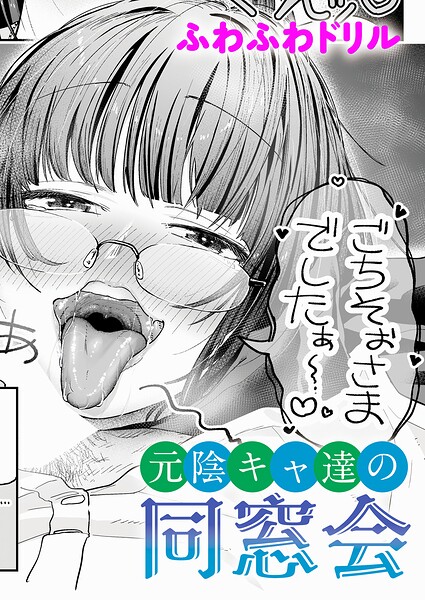 元陰キャ達の同窓会 フル