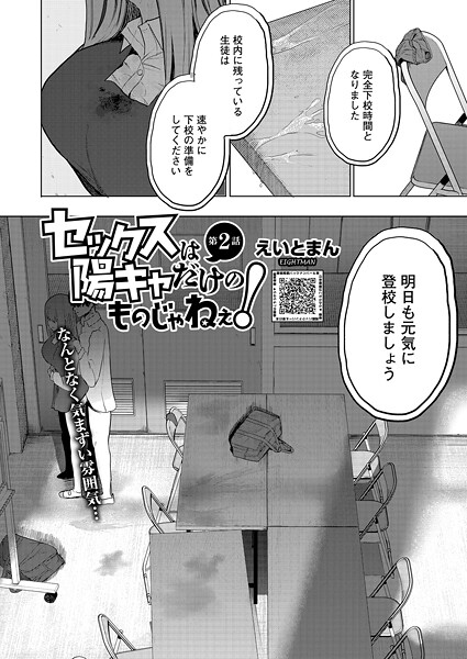セックスは陽キャだけのものじゃねぇ！ 第2話 フル