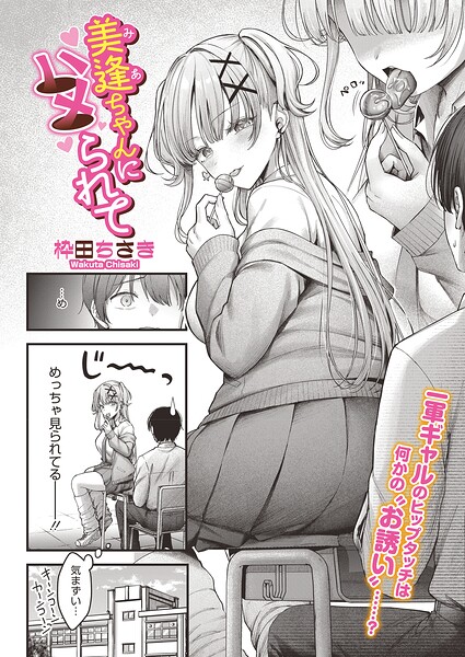 美逢ちゃんにハメられて フル