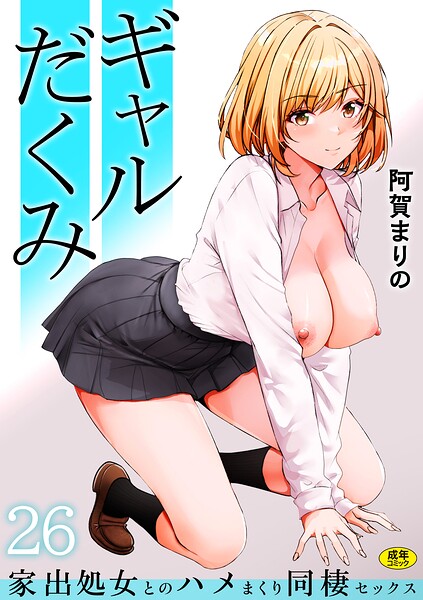ギャルだくみ〜家出処女とのハメまくり同棲セックス〜（26） フル