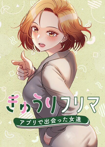 きゅうりフリマ〜アプリで出会った女達〜 63話 フル