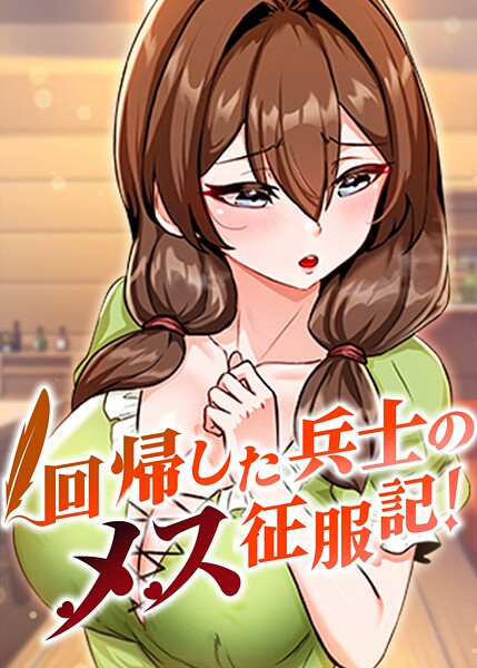 回帰した兵士のメス征服記！ 95話 フル