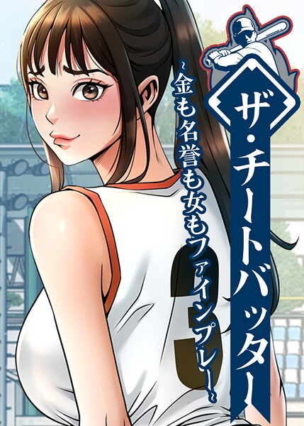 ザ・チートバッター 〜金も名誉も女もファインプレー〜 105話 フル