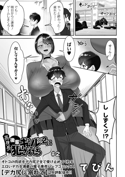 高身長後輩ギャル×2に犯●れる ＃2 フル